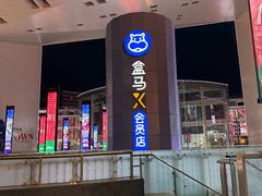 -盒马X会员店(王府井奥莱UP TOWN店)