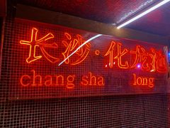 -文和友老长沙龙虾馆(化龙池店)