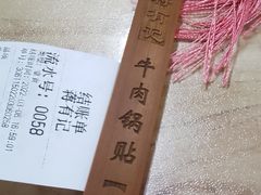 -清真蒋有记(老门东店)