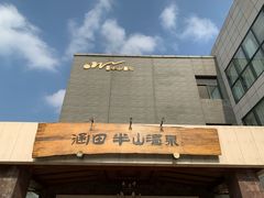 -天目湖涵田半山温泉