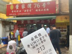 门面-李记 河口老字号越南小卷粉