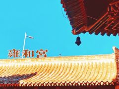 -雍和宫