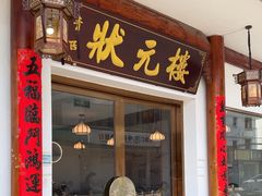 -状元楼(金溪路店)