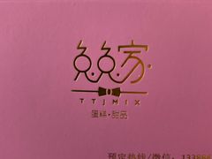 -兔兔家蛋糕甜品(德胜店)