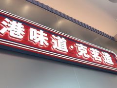 -克茗冰室(光明N次方公园店)