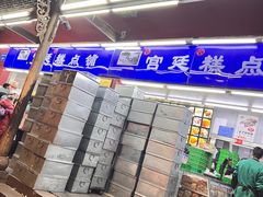 -宫廷糕点铺
