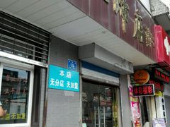 -济南孟家扒蹄店