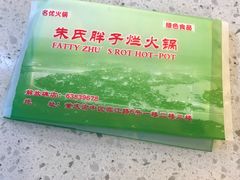 -朱氏胖子烂火锅(洪崖洞店)