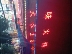 -大味生态火锅(蓝谷地店)