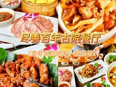 -尽善百年古院餐厅(王家老宅店)
