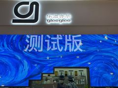 门面-gleeglee乐溢亦茶(朝阳大悦城店)