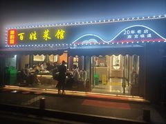 -雅酌园百姓菜馆(颐和路店)