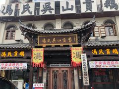 门面-冯氏吴山贡鹅(206国道店)