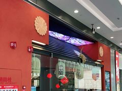 -将太无二·北美传奇寿司(荟聚购物中心西红门店)