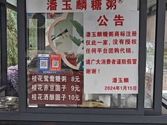 -潘玉麟糖粥
