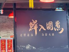 -鲜入围煮花胶鸡海鲜火锅