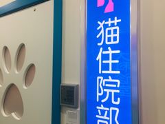 -全心全意连锁动物医院(石景山店)