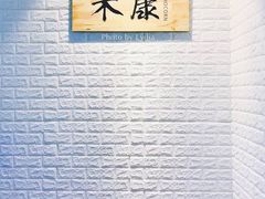 -禾康家蛋糕店