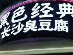 -黑色经典臭豆腐·湖南特产(太平街口店)