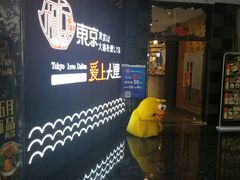 -东京爱上大连(中央大道店)
