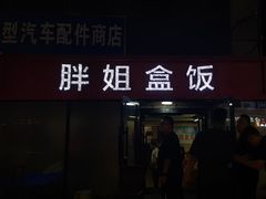 -胖姐盒饭(通达街店)