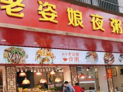 -长平老姿娘夜粥(平东一街店)