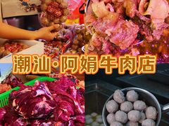 -阿娟牛肉丸·手打牛肉丸·现做现卖