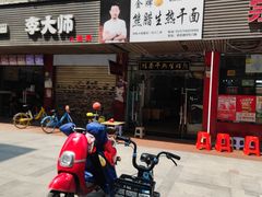 -熊腊生热干面馆(宝丰店)
