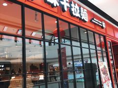 -味千拉面(东营西城万达店)