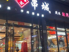 -明洞串城·烧烤·延边朝鲜族烧烤串专门店(景田店)