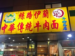 门面-丝路伊兰·兰州牛肉面(牛街总店)