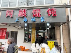 -阿麟馄饨(延长路店)