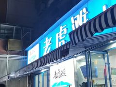 门面-老虎滩大连海鲜烧烤(建邺云锦路总店)