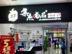 门面-集杰尚品海鲜烤肉自助餐厅(乳山振华店)