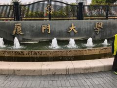 -厦门大学(思明校区)