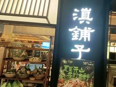 -滇铺子·云南特色菜·第九届野生菌美食节(曲靖万达店)