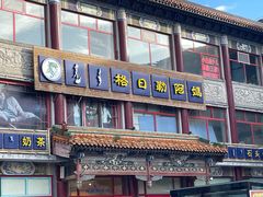 -格日勒阿妈蒙古厨房(大召店)