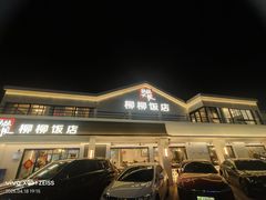 -柳柳饭店(华山中路店)