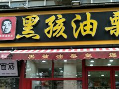 门面-黑孩油栗皇(南阳路店)