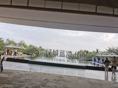 -蓝湾绿城威斯汀度假酒店大堂吧