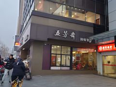 门面-五芳斋(中山大道总店)