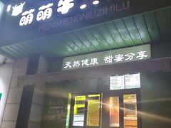 -萌萌牛紫米露(烟台大学店)