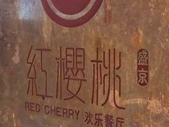 -红樱桃·欢乐餐厅(太原里店)