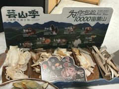 -芸山季·云南山珍菌火锅(南翔印象城MEGA店)