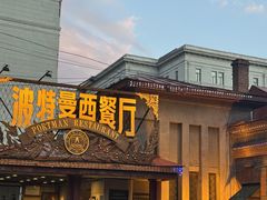 -波特曼西餐厅(南岗店)