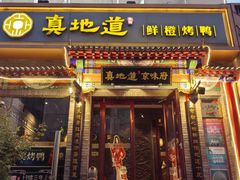 -真地道京味府·鲜橙烤鸭·北京菜(朝外大街东大桥店)