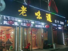 门面-老味道1992(武当山店)