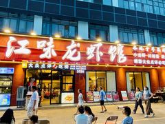-江味龙虾馆·裸蓝龙虾(南山店)