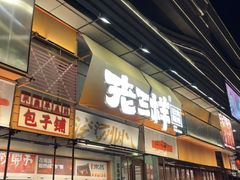 -老三样·旧食新味(绿地店)
