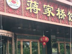 门面-蒋家桥饺面店(四望亭路店)